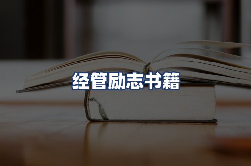 经管励志书籍